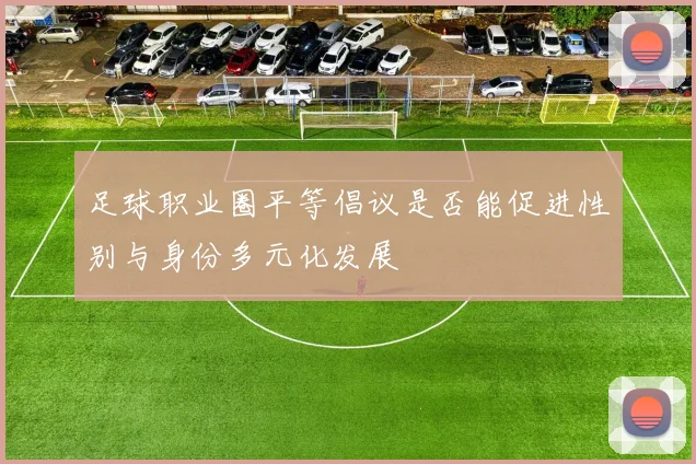 足球职业圈平等倡议是否能促进性别与身份多元化发展