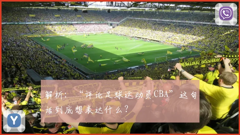解析：“评论足球运动员CBA”这句话到底想表达什么？