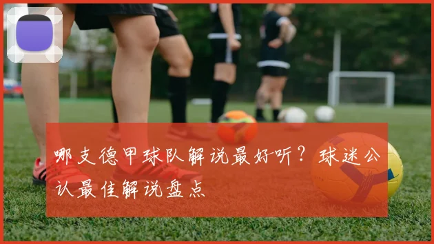 哪支德甲球队解说最好听？球迷公认最佳解说盘点