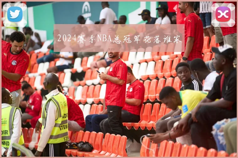 2024赛季NBA总冠军花落谁家