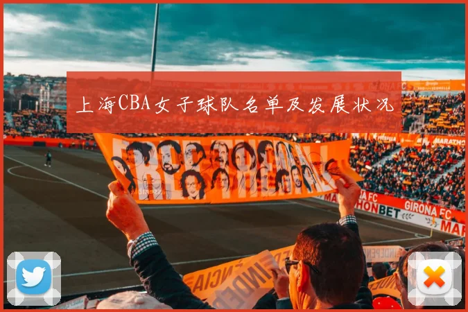 上海CBA女子球队名单及发展状况