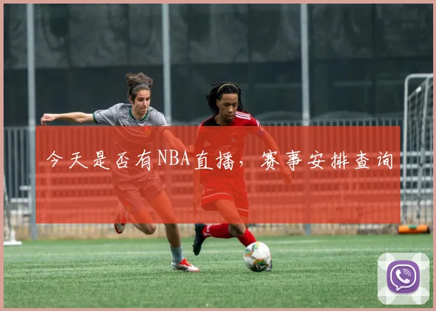 今天是否有NBA直播，赛事安排查询
