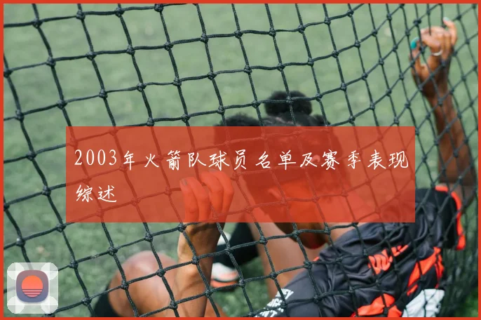 2003年火箭队球员名单及赛季表现综述