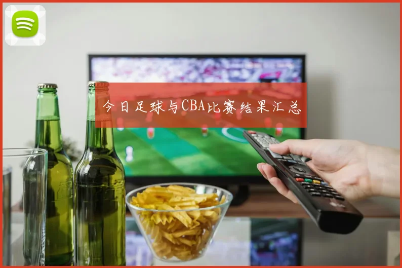 今日足球与CBA比赛结果汇总