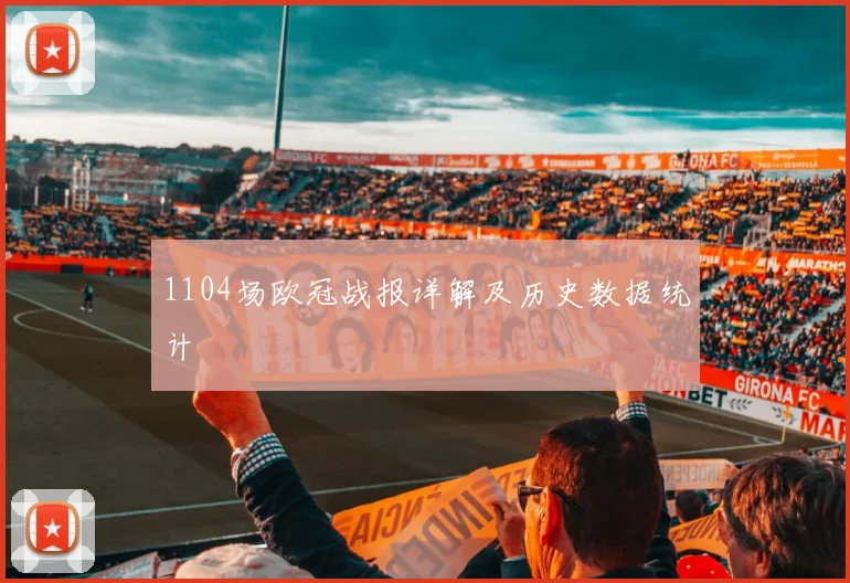 1104场欧冠战报详解及历史数据统计