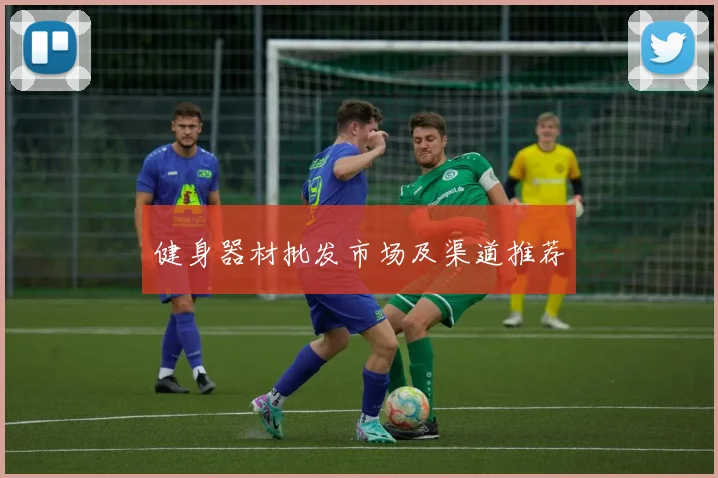 健身器材批发市场及渠道推荐