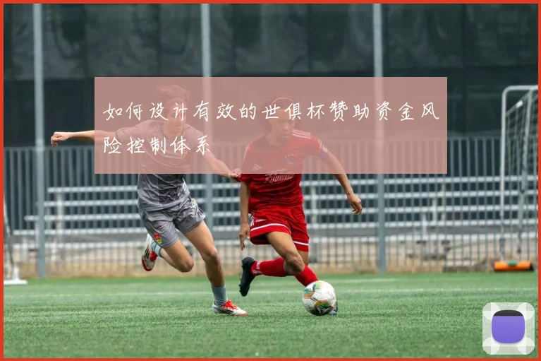 如何设计有效的世俱杯赞助资金风险控制体系