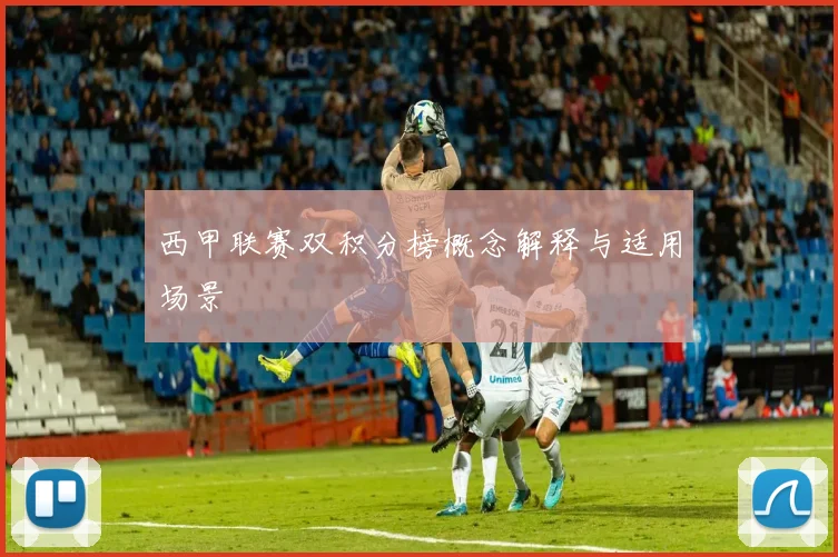 西甲联赛双积分榜概念解释与适用场景