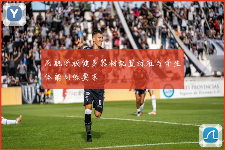民航学校健身器材配置标准与学生体能训练要求
