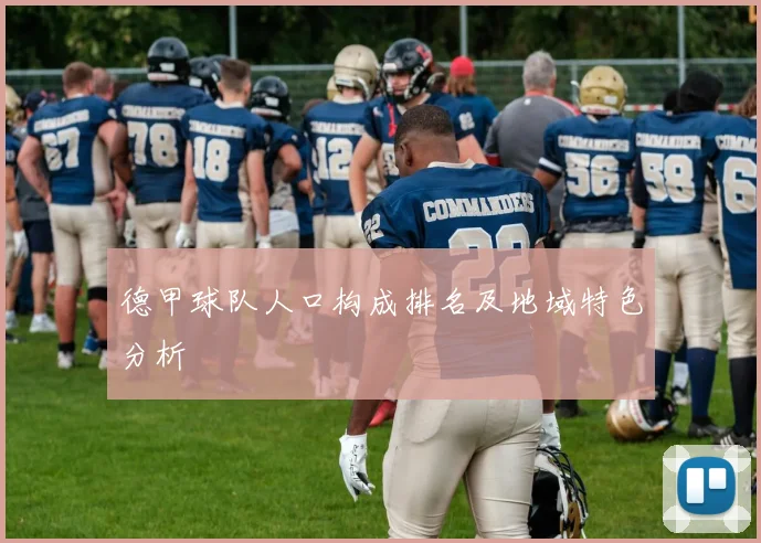 德甲球队人口构成排名及地域特色分析
