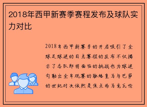 2018年西甲新赛季赛程发布及球队实力对比