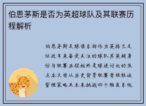 伯恩茅斯是否为英超球队及其联赛历程解析