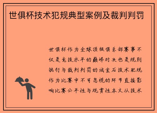 世俱杯技术犯规典型案例及裁判判罚