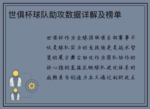 世俱杯球队助攻数据详解及榜单