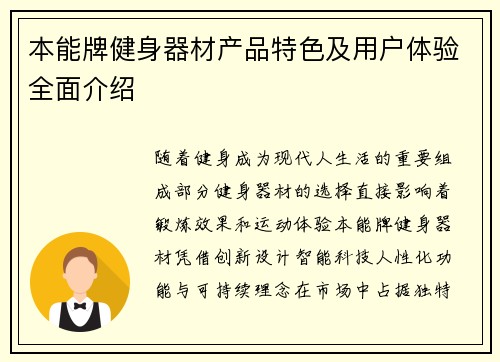 本能牌健身器材产品特色及用户体验全面介绍