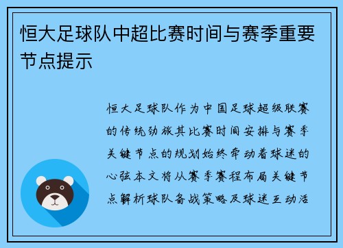 恒大足球队中超比赛时间与赛季重要节点提示