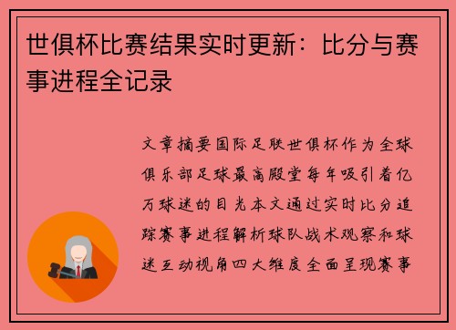 世俱杯比赛结果实时更新：比分与赛事进程全记录