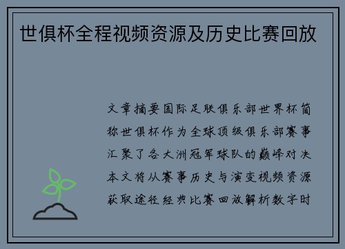 世俱杯全程视频资源及历史比赛回放