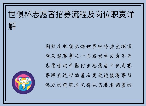 世俱杯志愿者招募流程及岗位职责详解