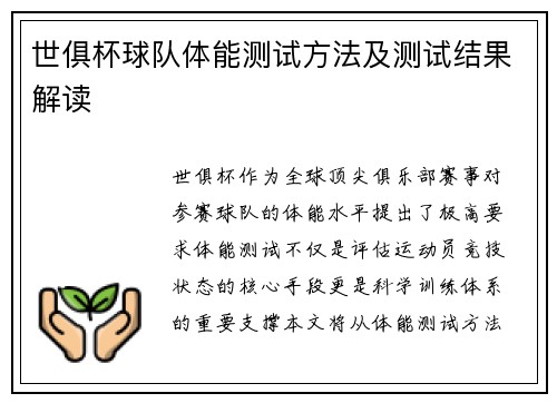 世俱杯球队体能测试方法及测试结果解读