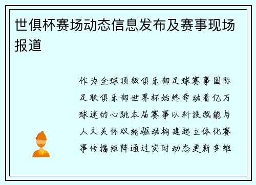 世俱杯赛场动态信息发布及赛事现场报道