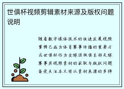 世俱杯视频剪辑素材来源及版权问题说明
