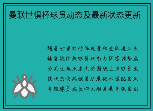 曼联世俱杯球员动态及最新状态更新