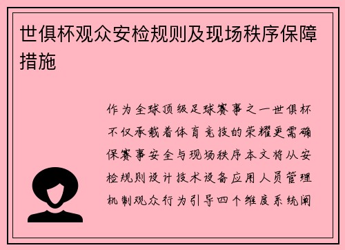 世俱杯观众安检规则及现场秩序保障措施