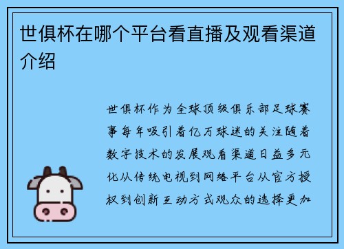 世俱杯在哪个平台看直播及观看渠道介绍