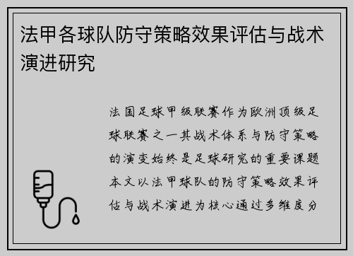 法甲各球队防守策略效果评估与战术演进研究