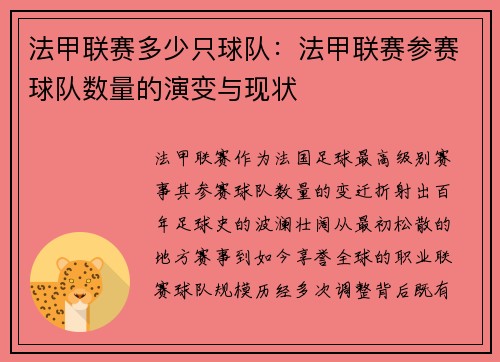 法甲联赛多少只球队：法甲联赛参赛球队数量的演变与现状