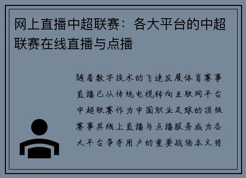 网上直播中超联赛：各大平台的中超联赛在线直播与点播
