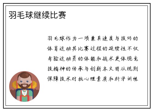 羽毛球继续比赛