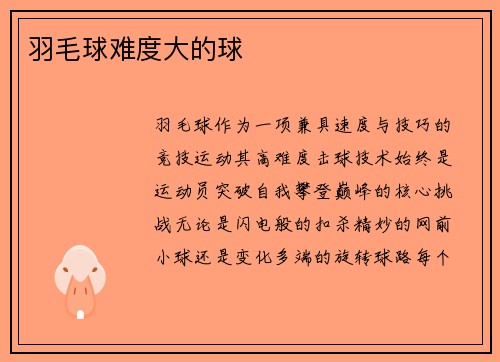 羽毛球难度大的球
