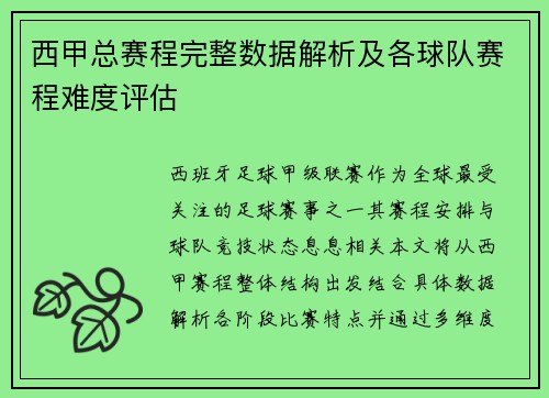 西甲总赛程完整数据解析及各球队赛程难度评估
