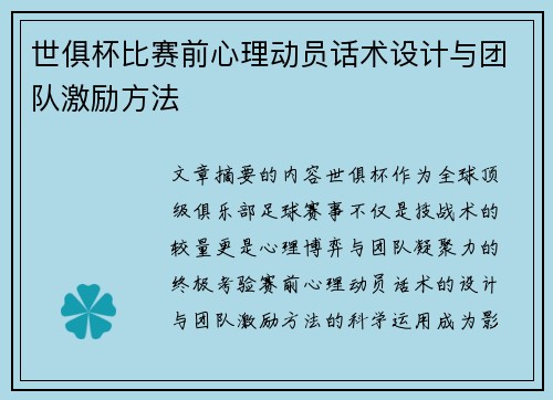 世俱杯比赛前心理动员话术设计与团队激励方法