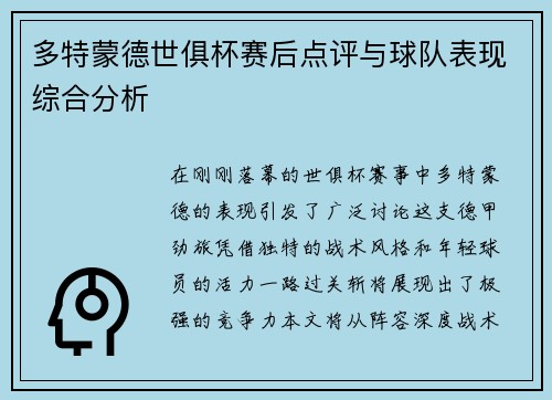多特蒙德世俱杯赛后点评与球队表现综合分析