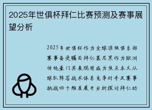 2025年世俱杯拜仁比赛预测及赛事展望分析