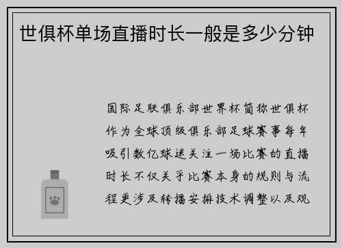 世俱杯单场直播时长一般是多少分钟