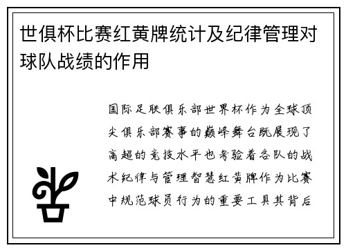 世俱杯比赛红黄牌统计及纪律管理对球队战绩的作用