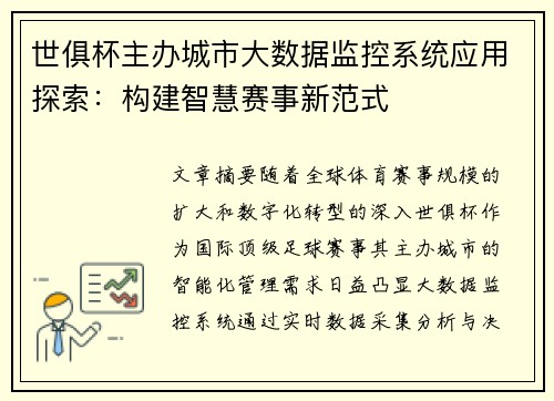世俱杯主办城市大数据监控系统应用探索：构建智慧赛事新范式