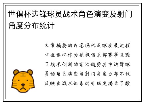 世俱杯边锋球员战术角色演变及射门角度分布统计