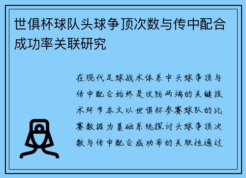世俱杯球队头球争顶次数与传中配合成功率关联研究