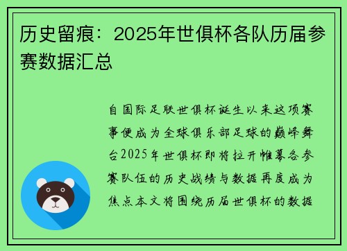 历史留痕：2025年世俱杯各队历届参赛数据汇总