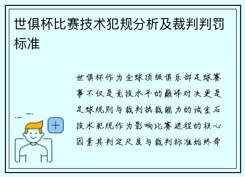 世俱杯比赛技术犯规分析及裁判判罚标准