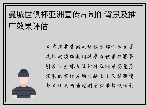 曼城世俱杯亚洲宣传片制作背景及推广效果评估