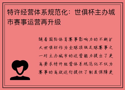 特许经营体系规范化：世俱杯主办城市赛事运营再升级