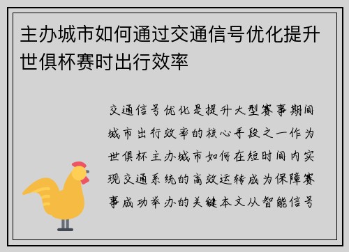 主办城市如何通过交通信号优化提升世俱杯赛时出行效率
