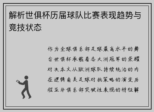 解析世俱杯历届球队比赛表现趋势与竞技状态