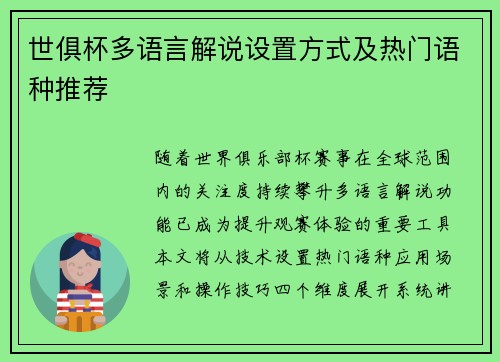 世俱杯多语言解说设置方式及热门语种推荐